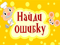 Игра Найди ошибку
